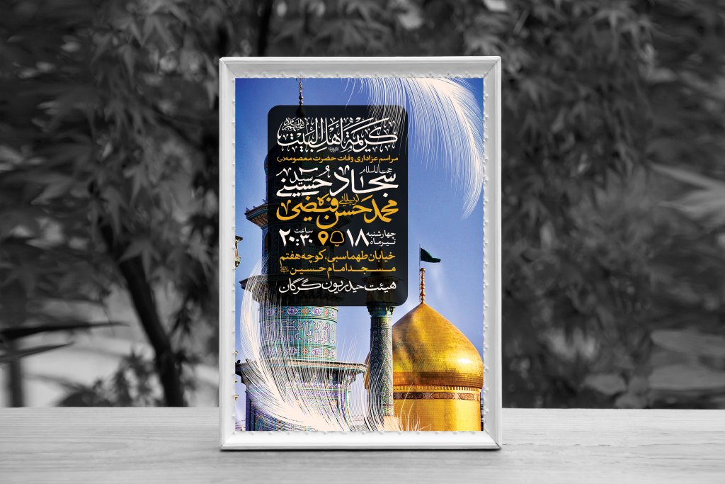 اطلاعیه لایه باز وفات حضرت معصومه (س)