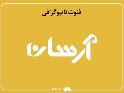 فایل لایه باز فونت تایپوگرافی ارسان 