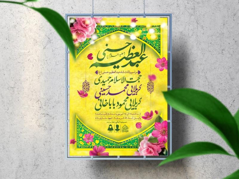 اطلاعیه-لایه-باز-ولادت-عبدالعظیم-حسنی-(ع)