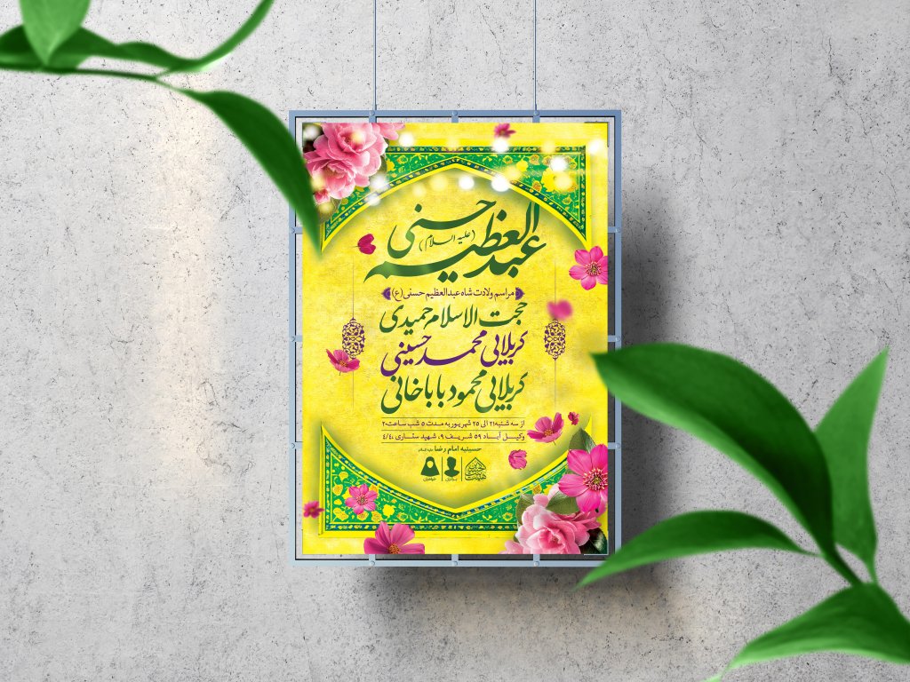اطلاعیه لایه باز ولادت عبدالعظیم حسنی (ع)