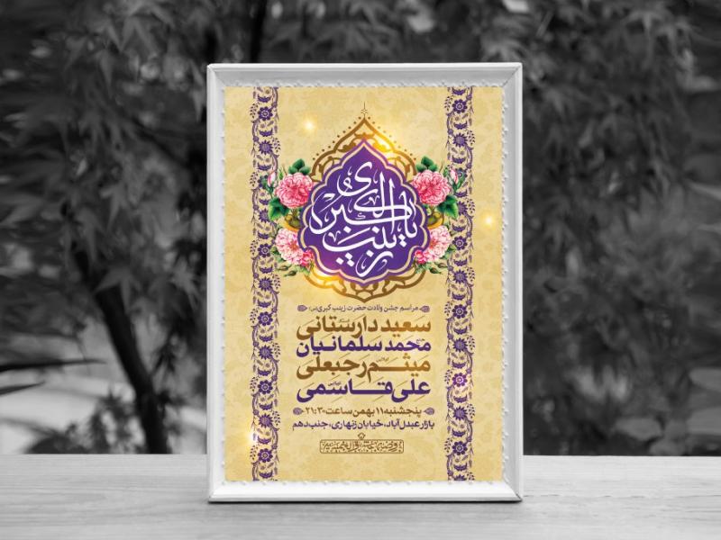 اطلاعیه-لایه-باز-ولادت-حضرت-زینب-کبری-(س)