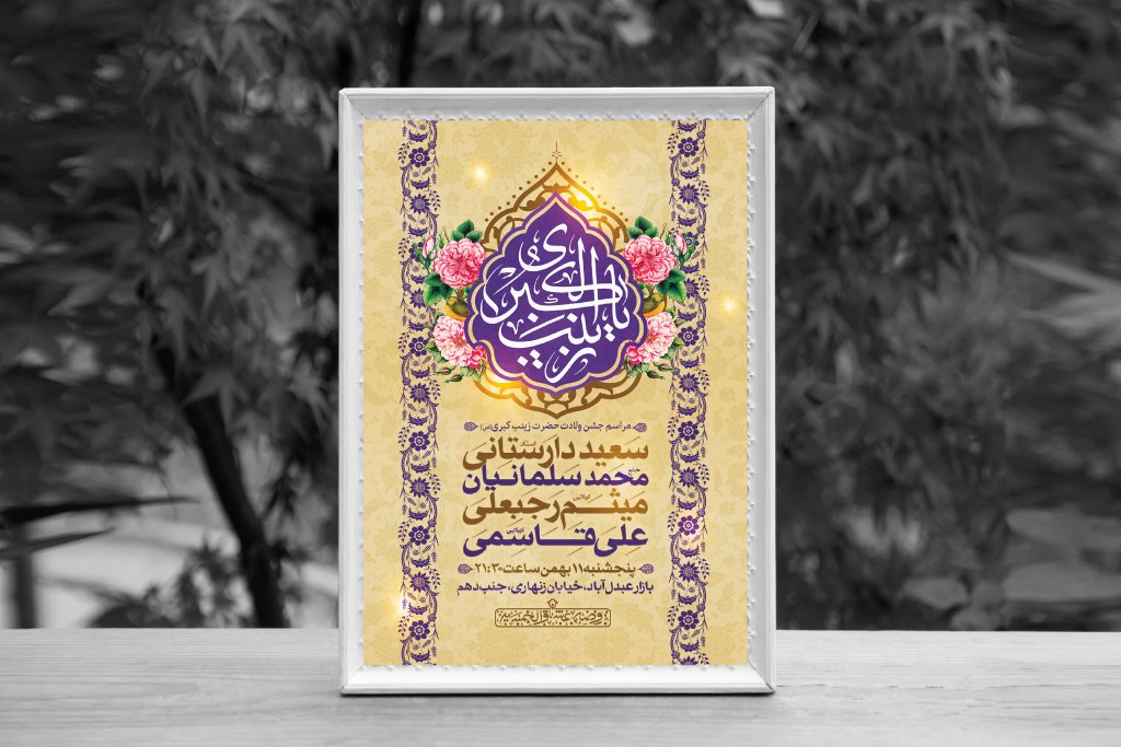 اطلاعیه لایه باز ولادت حضرت زینب کبری (س)