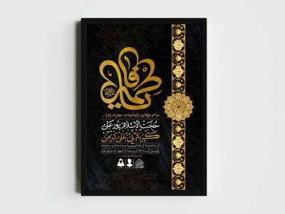 اطلاعیه لایه باز ایام شهادت حضرت زهرا (س)