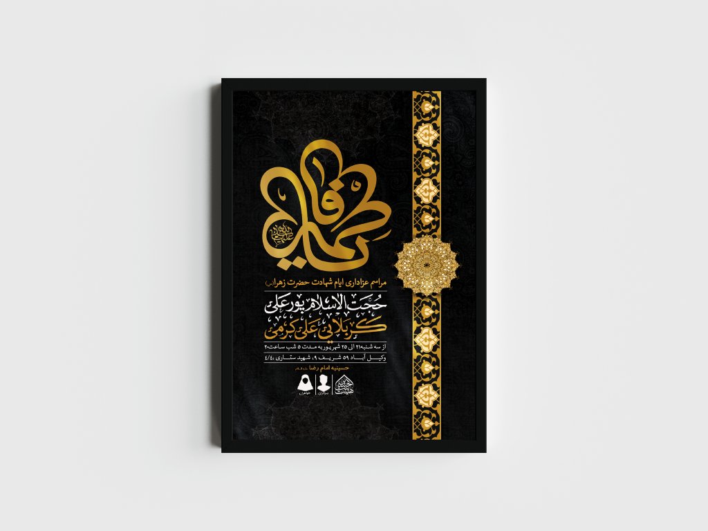 اطلاعیه لایه باز ایام شهادت حضرت زهرا (س)