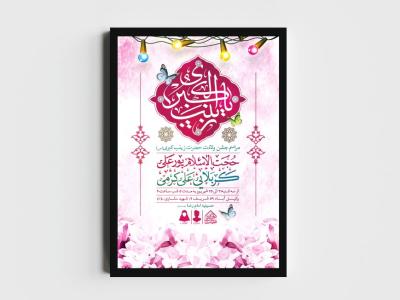اطلاعیه لایه باز ولادت حضرت زینب (س)