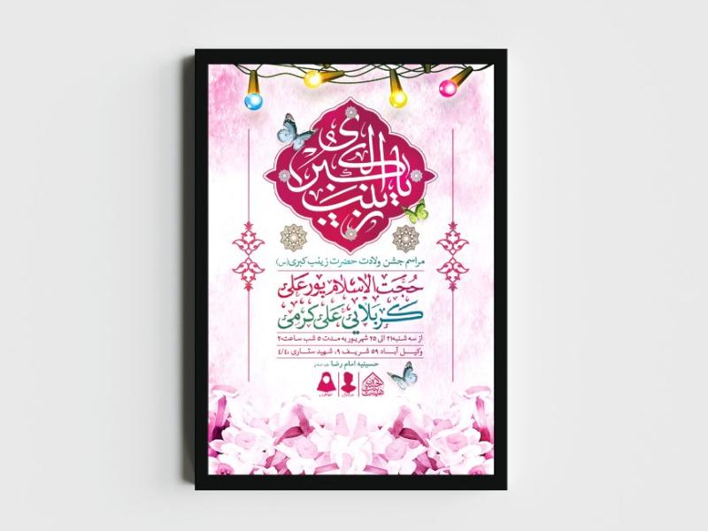 اطلاعیه-لایه-باز-ولادت-حضرت-زینب-(س)