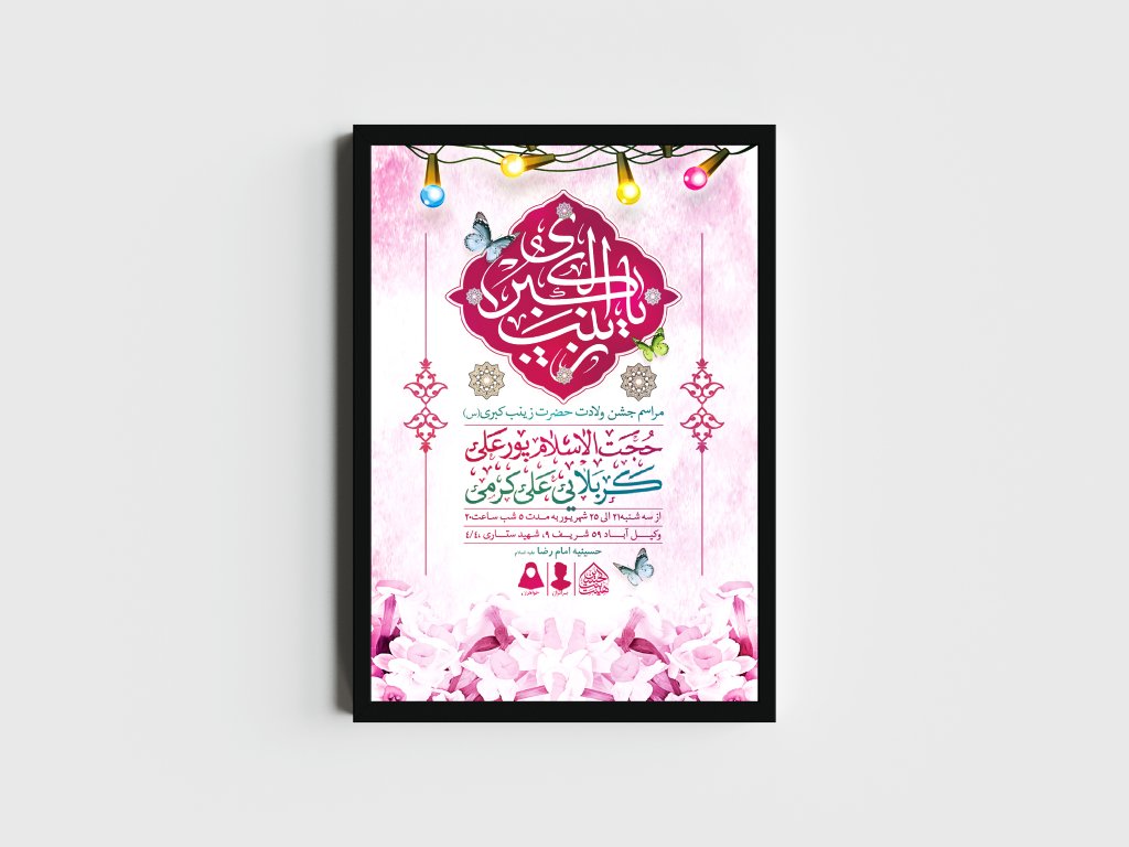 اطلاعیه لایه باز ولادت حضرت زینب (س)