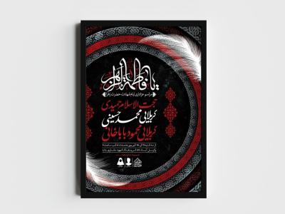 اطلاعیه لایه باز ایام شهادت حضرت زهرا (س)