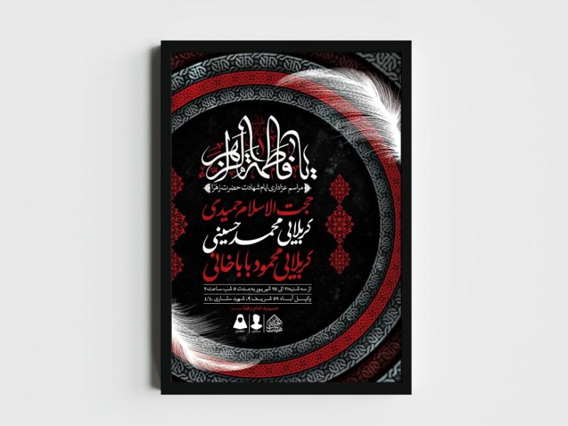 اطلاعیه-لایه-باز-ایام-شهادت-حضرت-زهرا-(س)