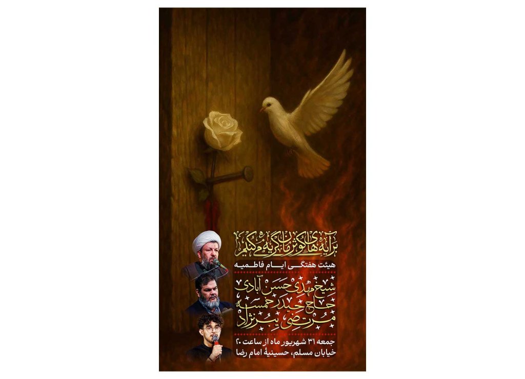 پوستر هیئت هفتگی ایام فاطمیه