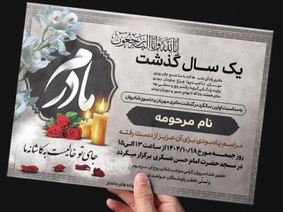 دانلود طرح آگهی فوت مادر با فرمت psd 