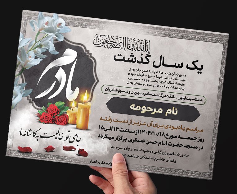 دانلود طرح آگهی فوت مادر با فرمت psd 