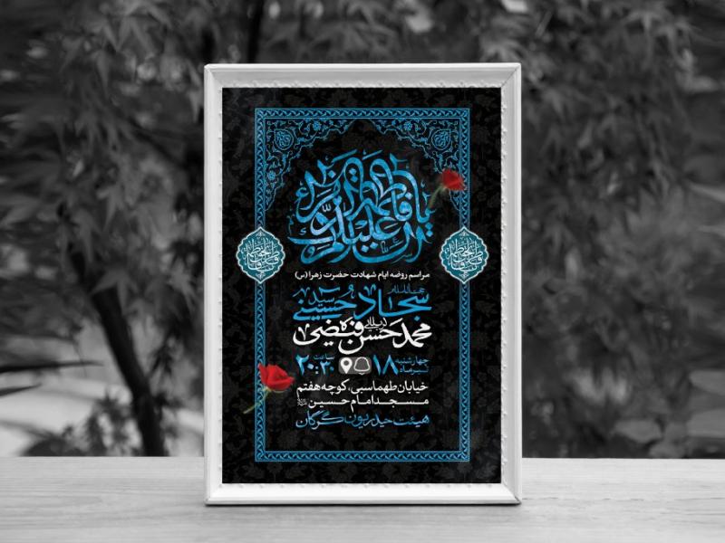 اطلاعیه-لایه-باز-ایام-شهادت-حضرت-فاطمه-الزهرا-(س)