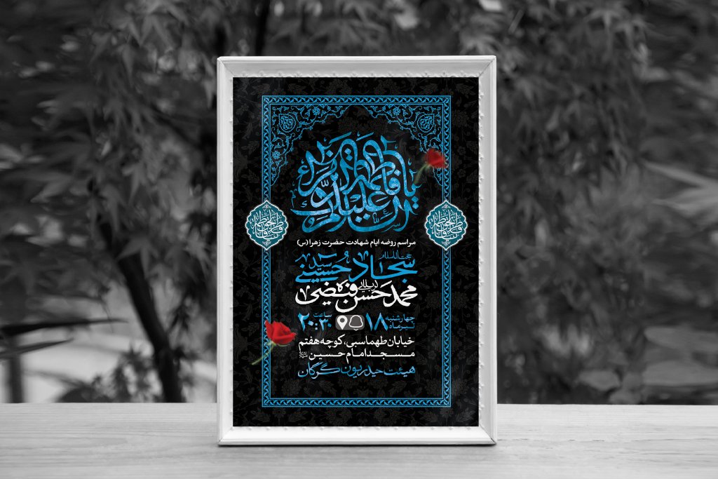 اطلاعیه لایه باز ایام شهادت حضرت فاطمه الزهرا (س)