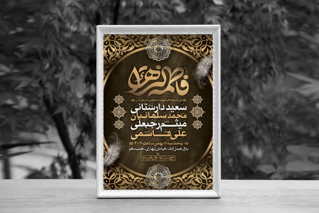 اطلاعیه لایه باز ایام شهادت حضرت فاطمه الزهرا (س)
