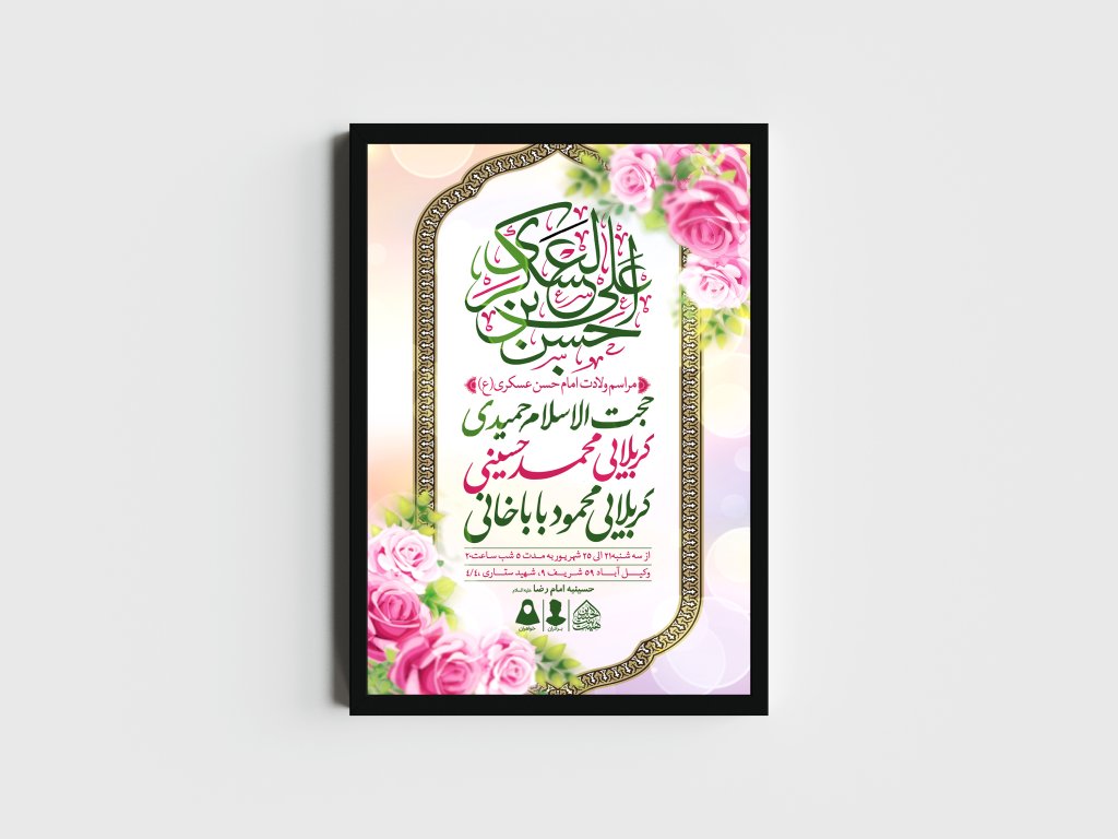 اطلاعیه لایه باز ولادت امام حسن عسکری (ع)