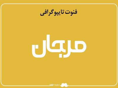 فایل لایه باز فونت تایپوگرافی مرجان 