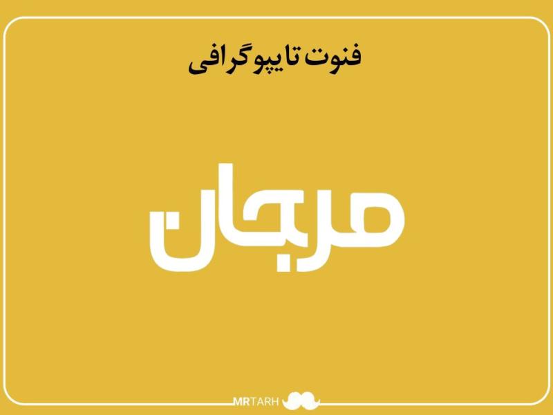 فایل-لایه-باز-فونت-تایپوگرافی-مرجان-