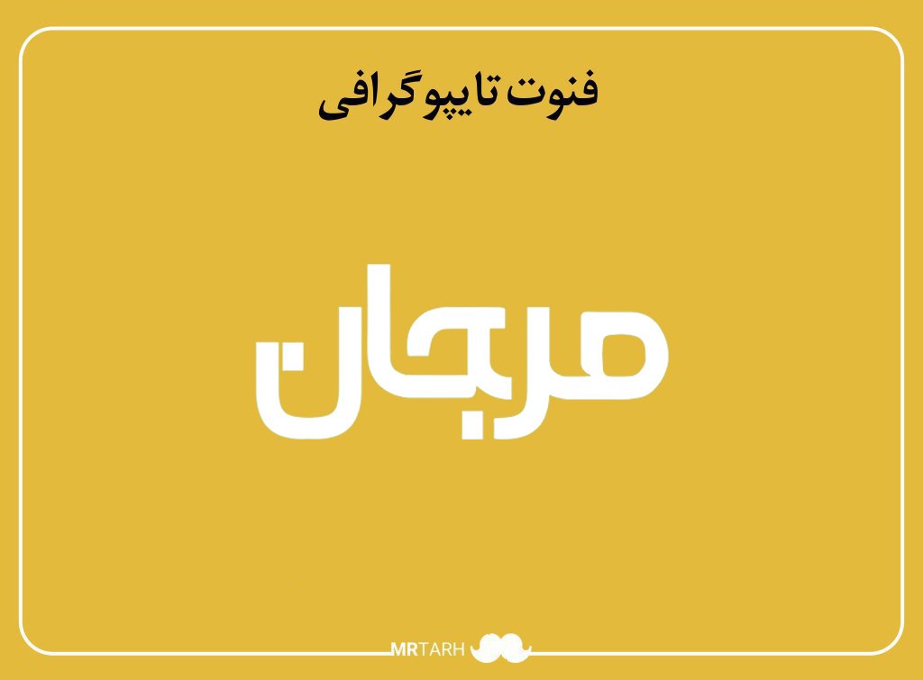 فایل لایه باز فونت تایپوگرافی مرجان 