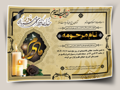 اعلامیه ترحیم مادر