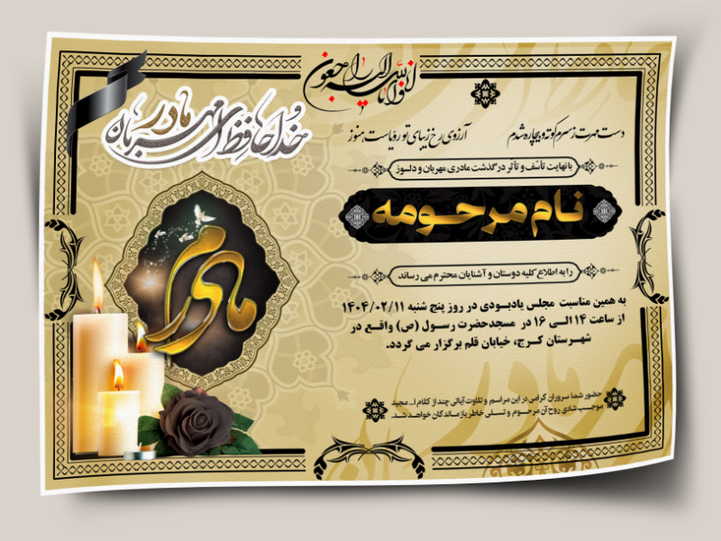 اعلامیه-ترحیم-مادر