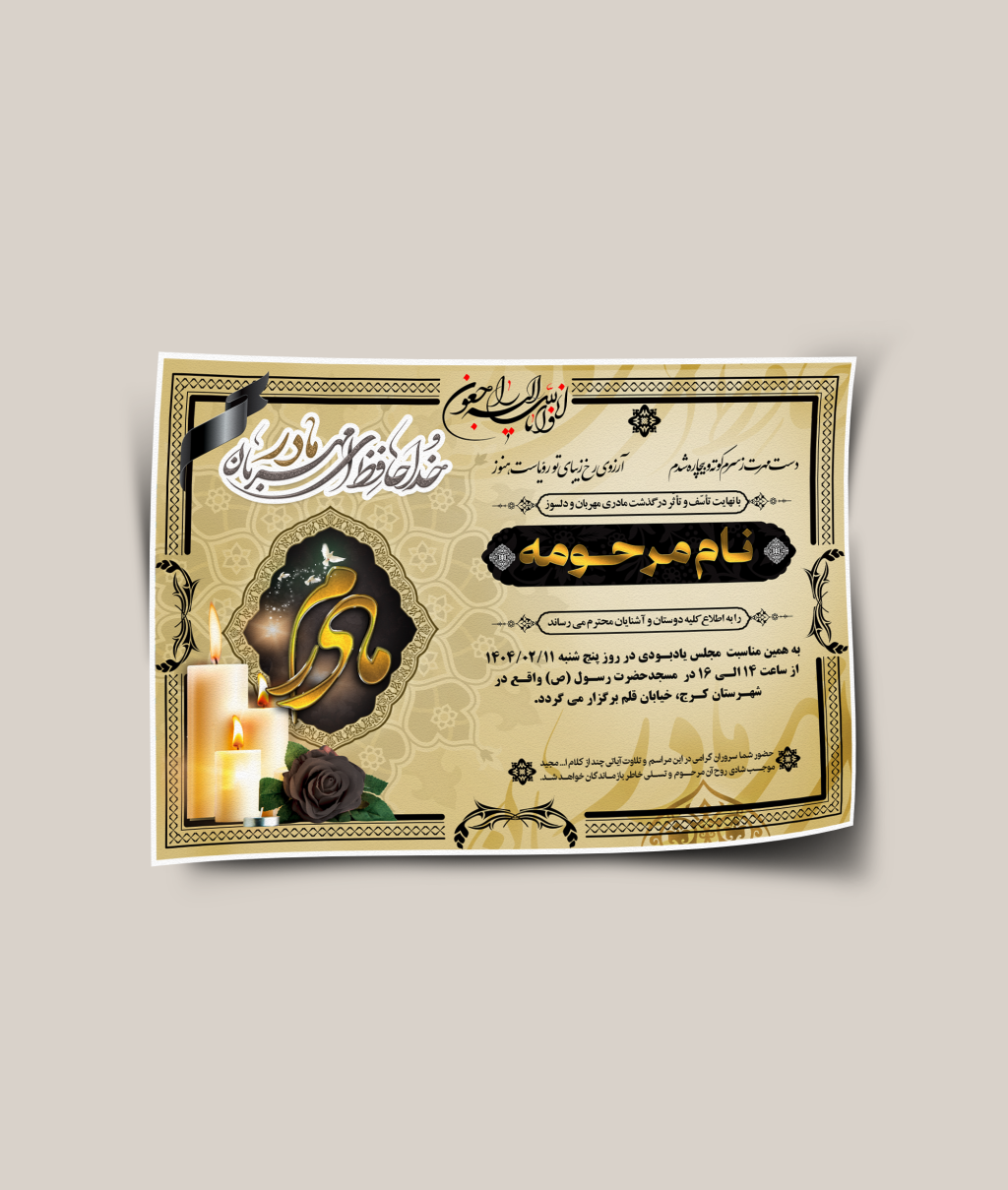 اعلامیه ترحیم مادر