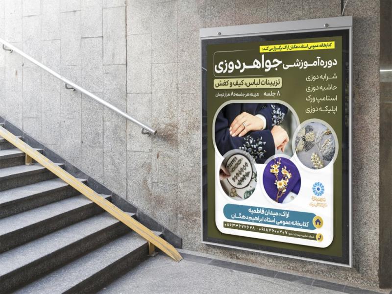 -پوستر-لایه-باز-کارگاه-آموزش-جواهردوزی