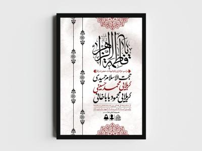 اطلاعیه لایه باز ایام شهادت حضرت زهرا (س)