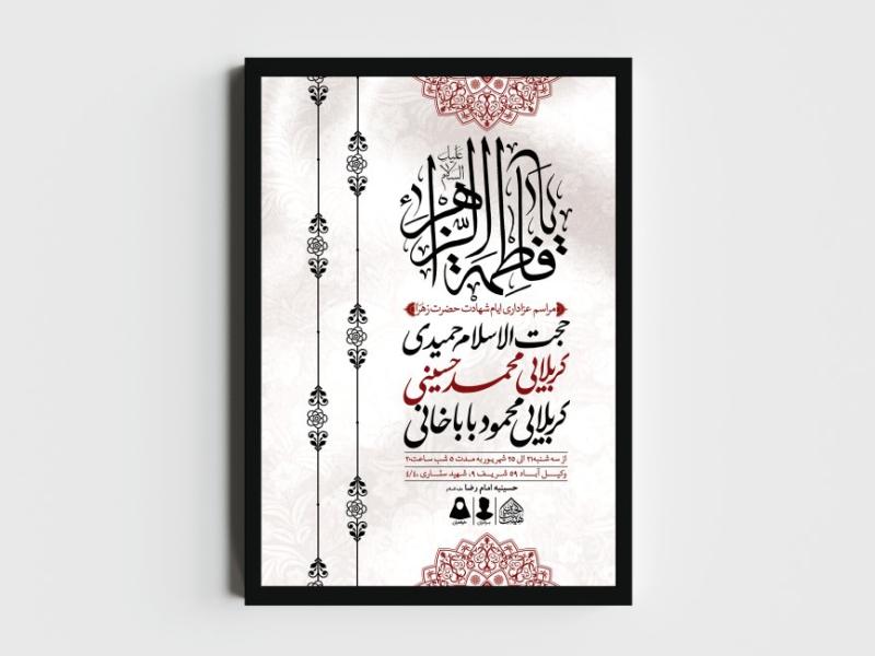 اطلاعیه-لایه-باز-ایام-شهادت-حضرت-زهرا-(س)