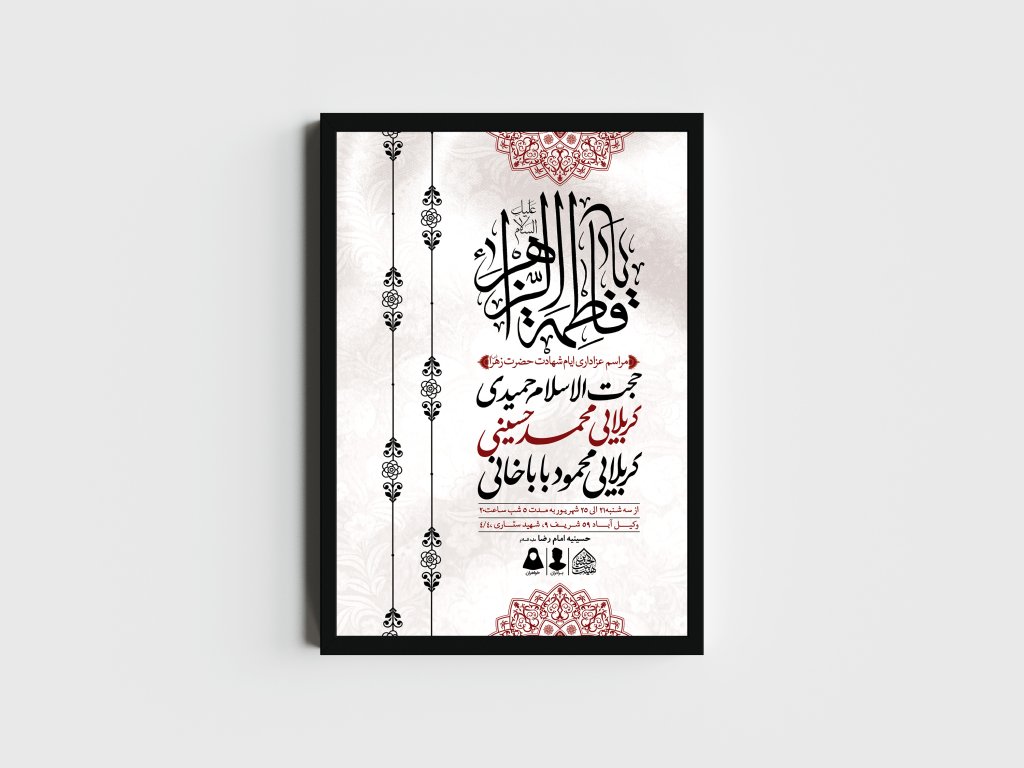 اطلاعیه لایه باز ایام شهادت حضرت زهرا (س)
