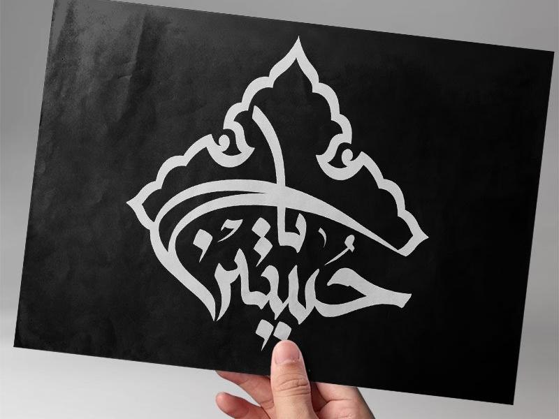 دانلود-خوشنویسی-یا-حسین-(ع)