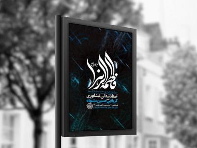  روضه هفتگی حضرت زهرا س + استوری 