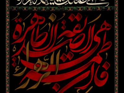 پرچم شهادت حضرت زهرا سلام الله علیها