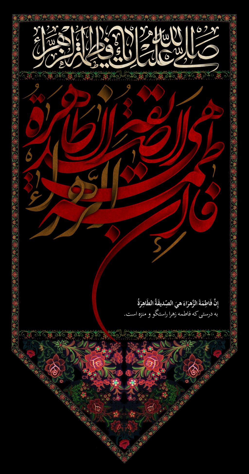 پرچم شهادت حضرت زهرا سلام الله علیها