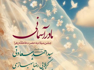 پوستر اطلاعیه مراسم میلاد حضرت فاطمه زهرا