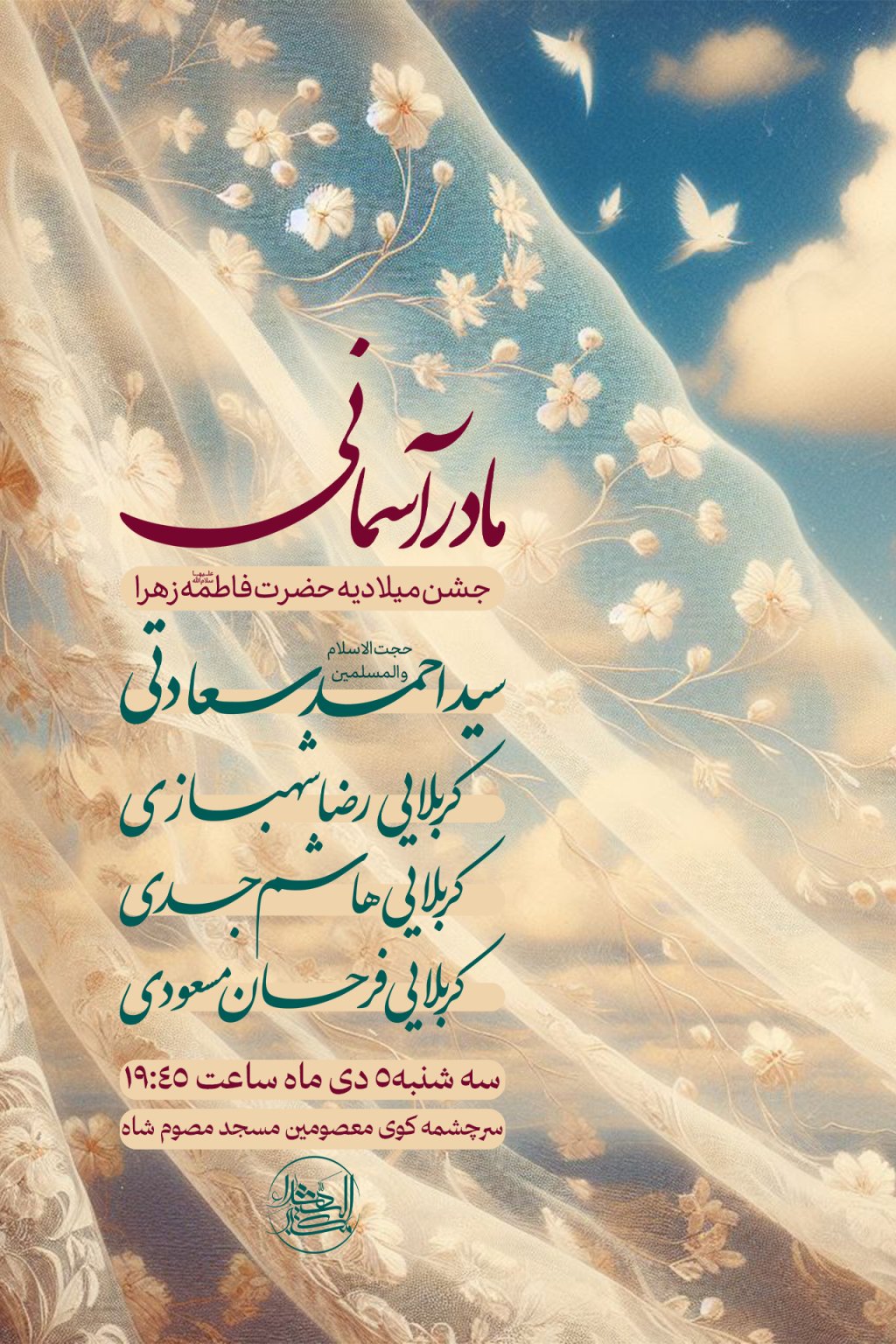 پوستر اطلاعیه مراسم میلاد حضرت فاطمه زهرا