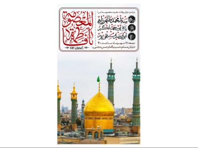 پوستر مراسم شهادت حضرت معصومه(س)