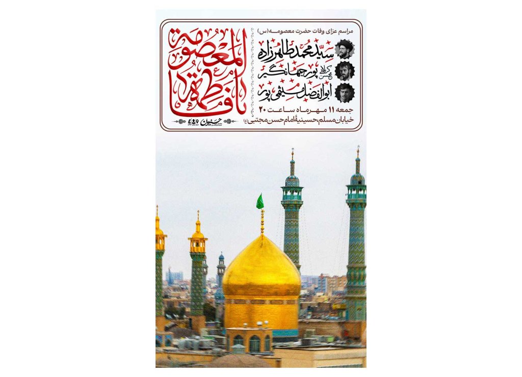 پوستر مراسم شهادت حضرت معصومه(س)