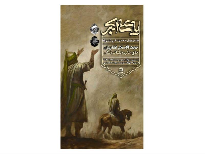 پوستر-هیئت-هفتگی-توسل-به-حضرت-علی-اکبر(ع)
