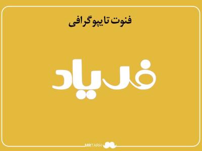 فایل لایه باز فونت تایپوگرافی فریاد 