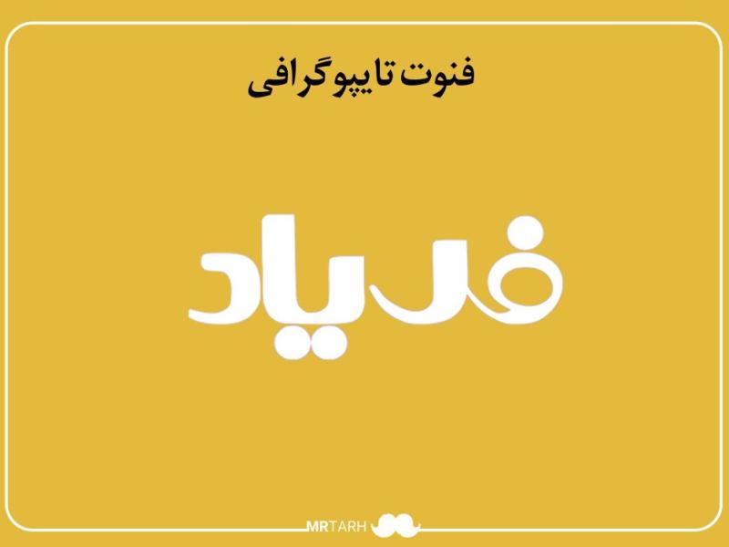 فایل-لایه-باز-فونت-تایپوگرافی-فریاد-