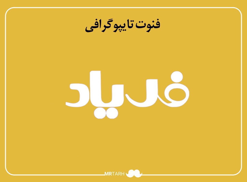 فایل لایه باز فونت تایپوگرافی فریاد 