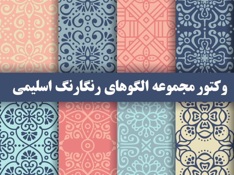 وکتور-مجموعه--الگوهای--رنگارنگ--اسلیمی-