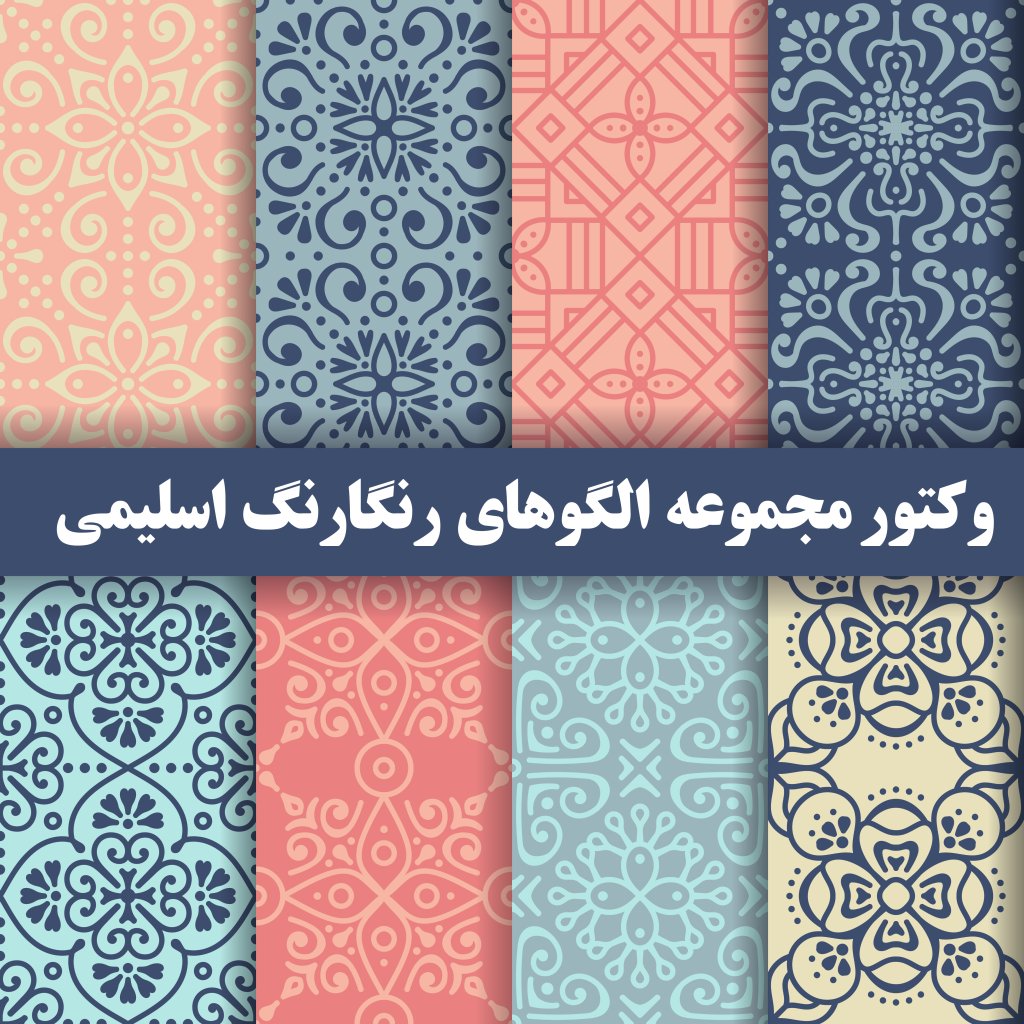 وکتور مجموعه  الگوهای  رنگارنگ  اسلیمی 