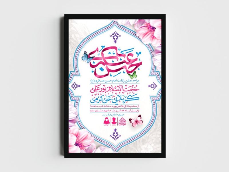 اطلاعیه-لایه-باز-ولادت-امام-حسن-عسکری-(ع)