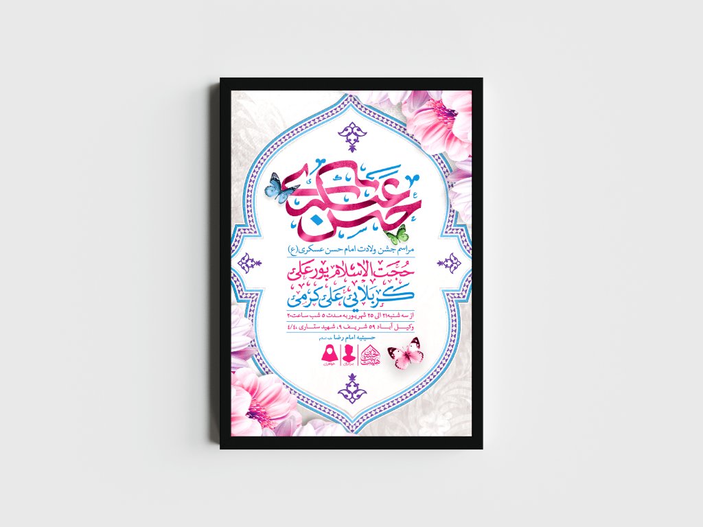 اطلاعیه لایه باز ولادت امام حسن عسکری (ع)