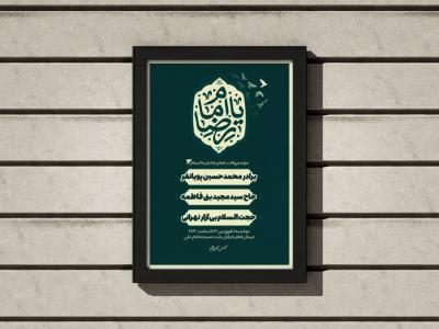 پوستر طرح ولادت امام رضا (ع)