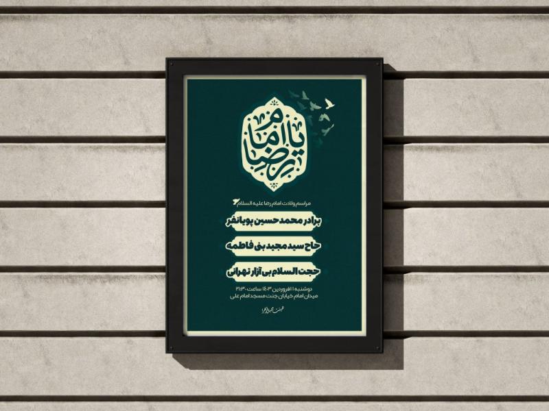 پوستر-طرح-ولادت-امام-رضا-(ع)