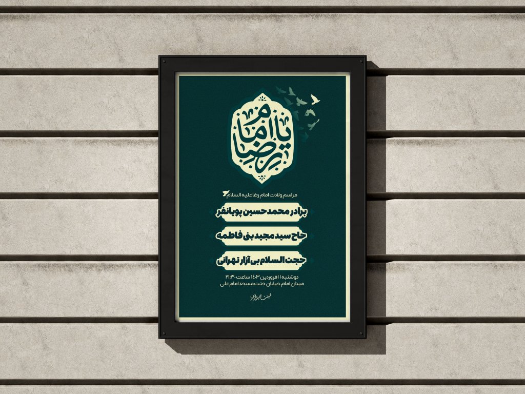 پوستر طرح ولادت امام رضا (ع)