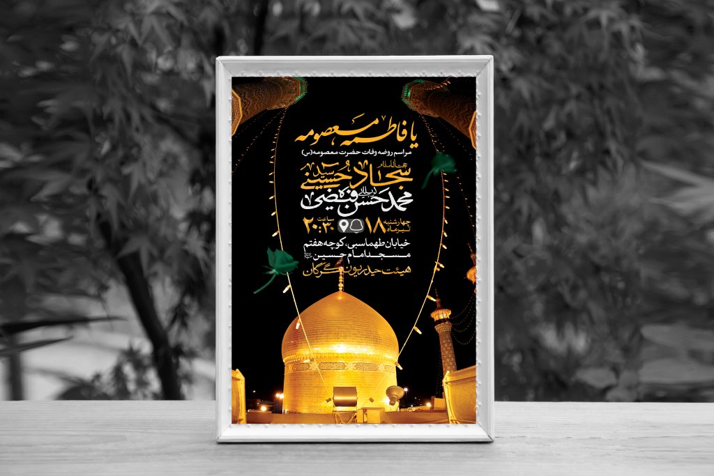 اطلاعیه لایه باز وفات حضرت معصومه (س)